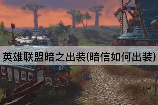 英雄联盟暗之出装(暗信如何出装)