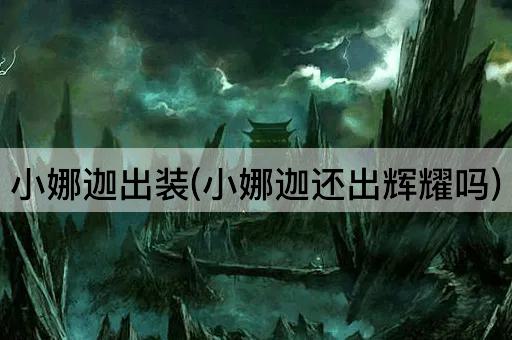 小娜迦出装(小娜迦还出辉耀吗)
