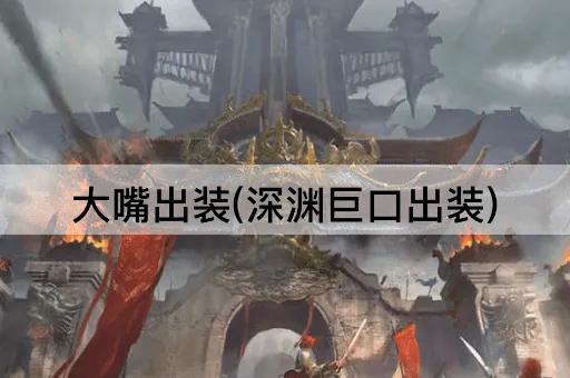 大嘴出装(深渊巨口出装)