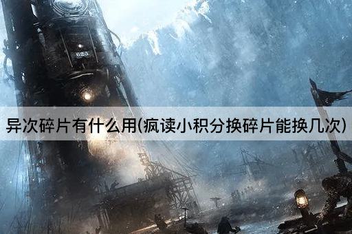 异次碎片有什么用(疯读小积分换碎片能换几次)