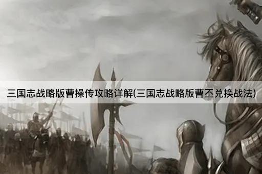 三国志战略版曹操传攻略详解(三国志战略版曹丕兑换战法)