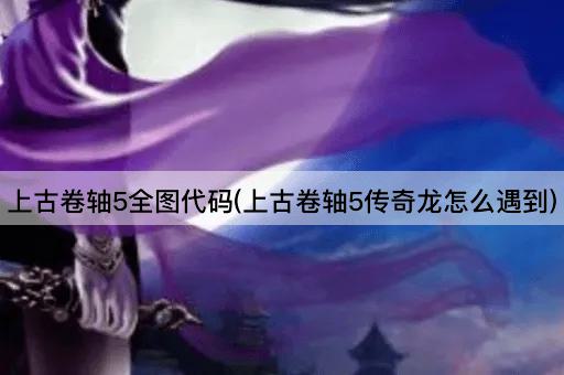 上古卷轴5全图代码(上古卷轴5传奇龙怎么遇到)
