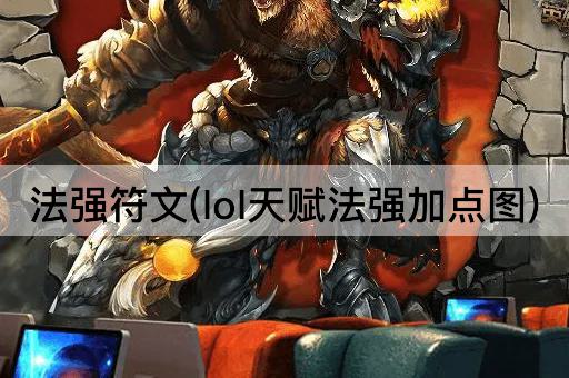 法强符文(lol天赋法强加点图)