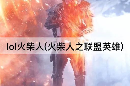 lol火柴人(火柴人之联盟英雄)