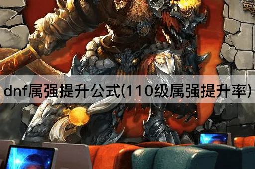 dnf属强提升公式(110级属强提升率)