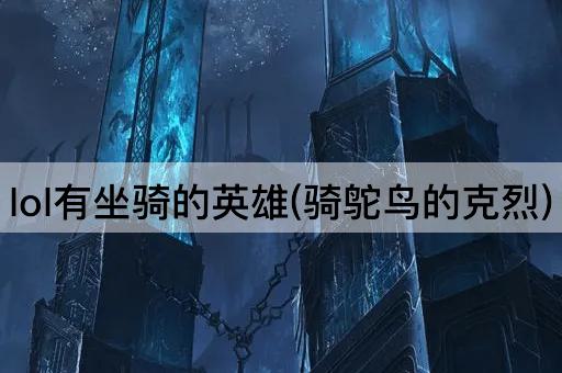 lol有坐骑的英雄(骑鸵鸟的克烈)