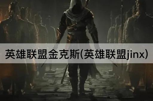 英雄联盟金克斯(英雄联盟jinx)