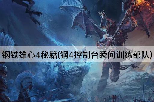 钢铁雄心4秘籍(钢4控制台瞬间训练部队)