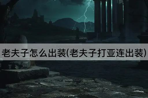 老夫子怎么出装(老夫子打亚连出装)