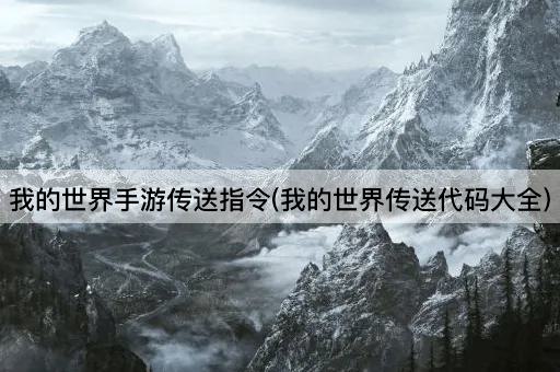 我的世界手游传送指令(我的世界传送代码大全)