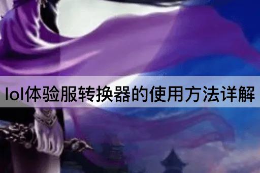 lol体验服转换器的使用方法详解