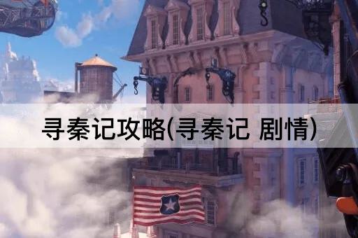 寻秦记攻略(寻秦记 剧情)
