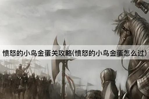 愤怒的小鸟金蛋关攻略(愤怒的小鸟金蛋怎么过)