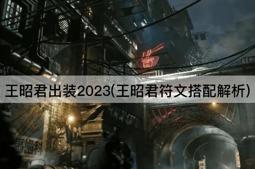 王昭君出装2023(王昭君符文搭配解析)