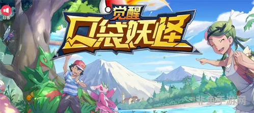精灵觉醒官网下载(口袋妖怪精灵觉醒)