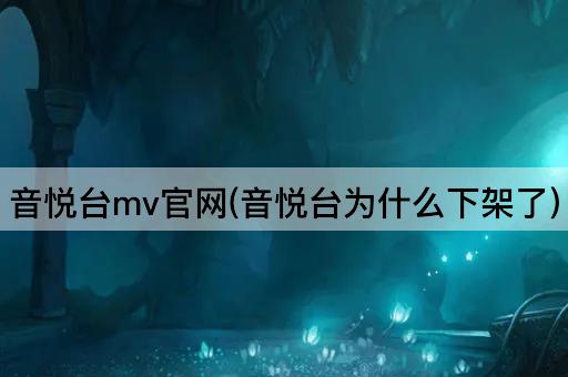 音悦台mv官网(音悦台为什么下架了)