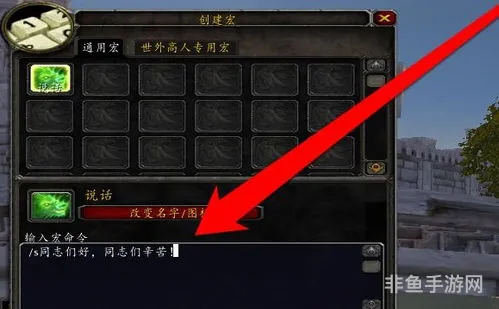 大脚世界频道喊话宏怎么设置(魔兽世界自动喊话宏怎么弄)