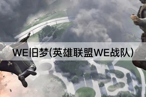 WE旧梦(英雄联盟WE战队)