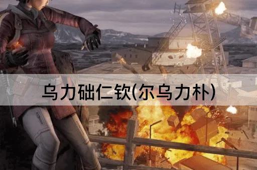 乌力础仁钦(尔乌力朴)