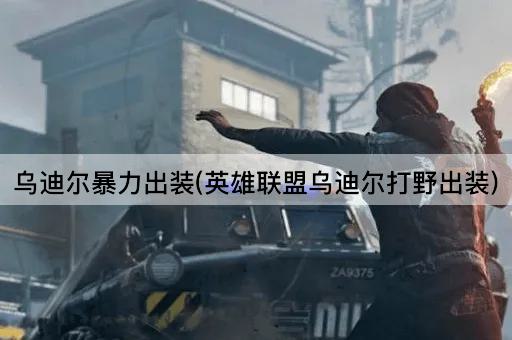 乌迪尔暴力出装(英雄联盟乌迪尔打野出装)