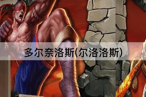 多尔奈洛斯(尔洛洛斯)