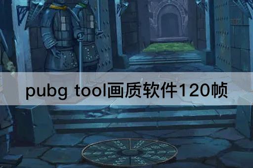 pubg tool画质软件120帧